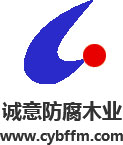 陜西誠意防腐木業(yè)有限公司